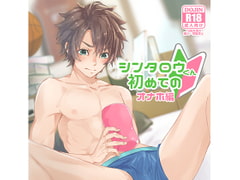 シンタロウくん初めての～オナホ編～ [エラドボイス]