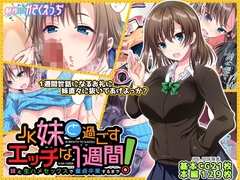 JK妹と過ごすエッチな1週間～妹と生ハメセックスで童貞卒業するまで～ [かそくえっぢ]