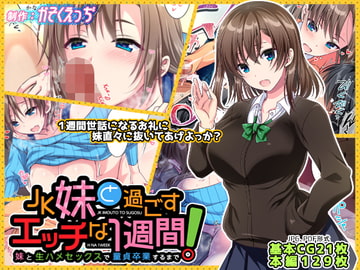 JK妹と過ごすエッチな1週間～妹と生ハメセックスで童貞卒業するまで～ [かそくえっぢ]