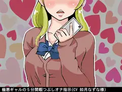 極悪ギャルの5分間暇つぶしオナ指示(CV 如月なずな様)