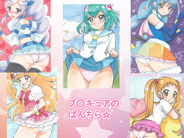 プ○キュアのぱんちら☆ [daibakudan]