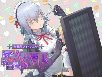 【バイノーラル】無機質メイドさんの濃密お仕置きASMR【ループ推奨】 [pure voice]