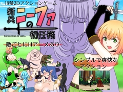 新兵ニーファの初任務 [ぽんこつめーかー]