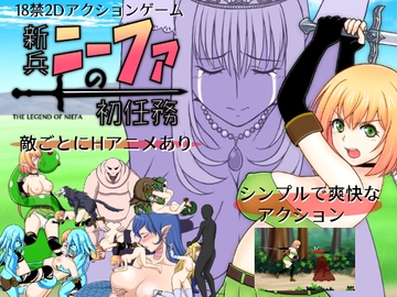 新兵ニーファの初任務 [PonkotuMaker]