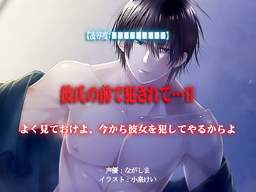 【凌○度:■■■■■■■■■】彼氏の前で犯されて…II【最高ランクの凌○と恥辱ですのでご注意ください】 [強制凌辱・M女組曲[Black penis]]