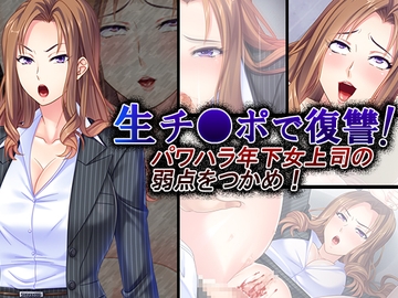 生チ●ポで復讐!パワハラ年下女上司の弱点をつかめ! 2巻 [アロマコミック]