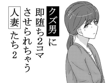 クズ男に即堕ち2コマさせられちゃう人妻たち2 [あへなま]