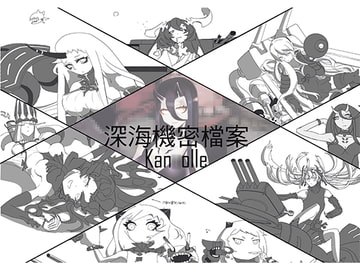 深海機密ファイル【中国語版】 [超頻者瀨田(shu kang artwork)]