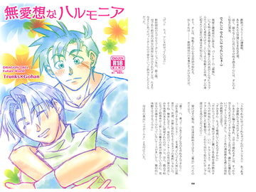 無愛想なハルモニア [SYNTHETIC]