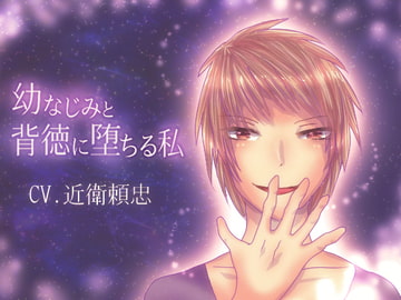 幼なじみと、背徳に堕ちる私【CV.近衛頼忠版】 [永久恋愛りんごTea]