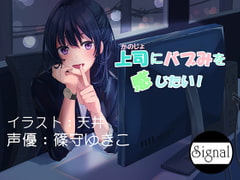 上司にバブみを感じたい! [Signal Cherry]