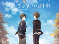 なりそこないのよすが [noR+]