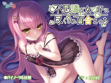 不思議な女の子に尽くされ百合えっち [なつこん]