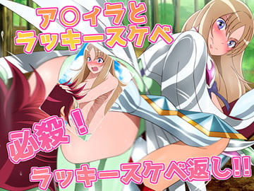 アク○ラとラッキースケベ 必殺!ラッキースケベ返し!! [ミックス ステーション]