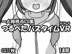 つるぺたバスタイムVR