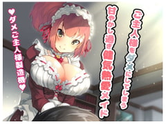 【バイノーラル】ダメご主人様製造機～ご主人様をダメにしてしまう甘やかし過ぎ健気熱愛メイド【ASMR】全年齢版 [pure voice]