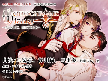 Monochrome Wizard～黒の讃歌、白の鎮魂歌～ [Dusk]