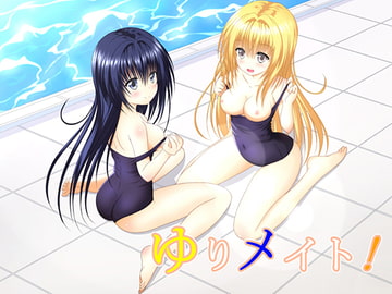 ゆりメイト! えっちバージョン　１巻 [明 aki]