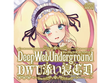 DWUちゃんバイノーラル添い寝CD DL版 [深層の令嬢]