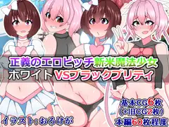 正義のエロビッチ新米魔法少女ホワイトVSブラックプリティ