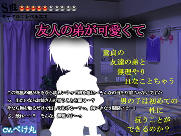 【逆レ○プ・逆凌○】友人の弟が可愛くて【S度:●●●●●〇〇〇〇〇】 [レベルエス]