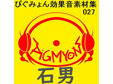 ぴぐみょん効果音素材集027石男 [ぴぐみょんスタジオ]
