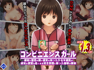 コンビニエンスガール 便利で都合の良い彼女を持ったDQN彼氏が彼女を欲望の赴くまま好き放題に扱った衝撃の顛末 [Sage]