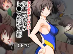 女を強○してみたい…!学年一の秀才がレ●プ部に入部 下巻