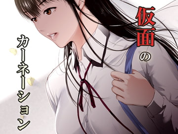 仮面のカーネーション ** hoarse end [くろふーど]