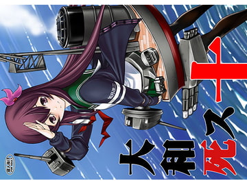 大和死ス 十 [鬼ノ漫画設計室]