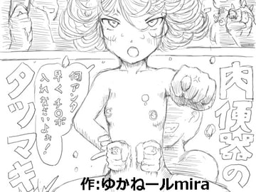 Meat Toilet Tastumaki [Kyoki na Shiunten]