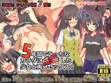 5年間でえっちなカラダに成長した少女と再びセックス! [ゆうやけボックス]