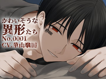 【バイノーラル収録】かわいそうな異形たち No.0001 [斉藤しおん]