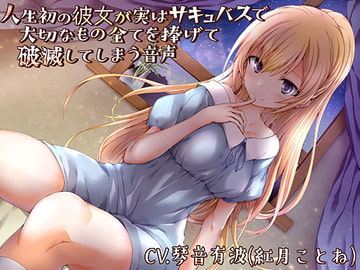 人生初の彼女が実はサキュバスで大切なもの全てを捧げて破滅してしまう音声(バイノーラル) [新鮮なグミ]