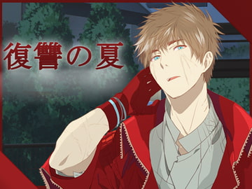 復讐の夏 [Null]