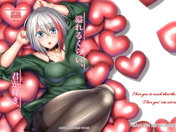 溢れるくらい、君が好き。 [學園血盟帖]