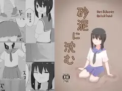 砂泥に沈む