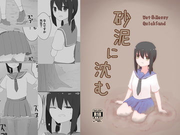 砂泥に沈む [そこなしおにく]