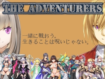 ジ アドベンチャラーズ [パラディンワークス]