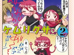 ケ○リクサにゃ2ゃ