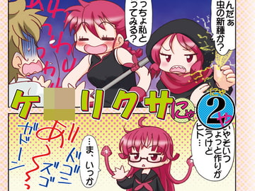 ケ○リクサにゃ2ゃ [みのむし屋]