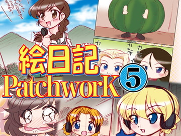 絵日記パッチワーク5 [みのむし屋]