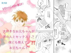 お兄ちゃんじゃなきゃ嫌なの! [BBQ]