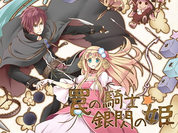 罠の騎士 銀閃の姫 [ですのや☆]