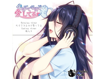 化けてでるほど愛してる 主題歌集 [FortunesFreak]