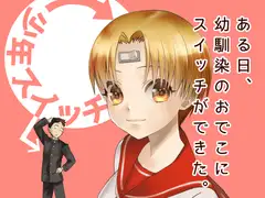 少年スイッチ