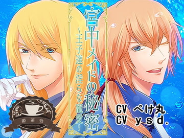 宮中メイドの秘密～王子達の淫らな寵愛～ [姫茶会]