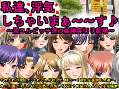 私達、浮気しちゃいまぁ～～す♪～股ユルビッチ達の楽勝裏切り劇場～ [犬ソフト]