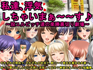 私達、浮気しちゃいまぁ～～す♪～股ユルビッチ達の楽勝裏切り劇場～ [犬ソフト]