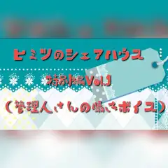 ヒミツのシェアハウス 眠そうな管理人さんに甘えたり、寝起きにイタズラされたりする話